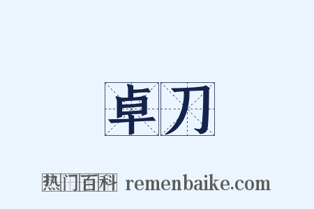 卓刀是什么意思的图片